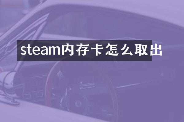 steam内存卡怎么取出