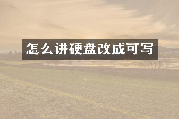 怎么讲硬盘改成可写