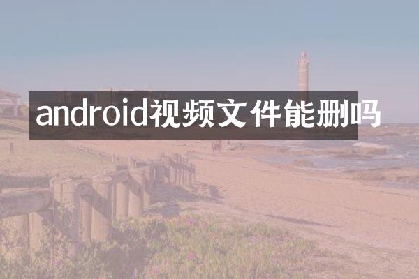 android视频文件能删吗