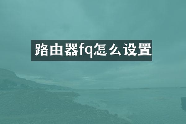 路由器fq怎么设置