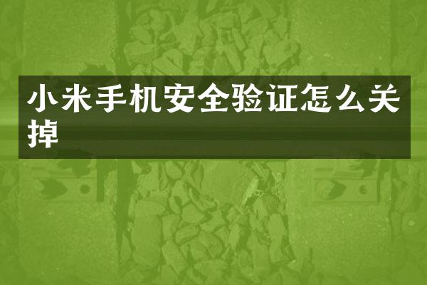 小米手机安全验证怎么关掉