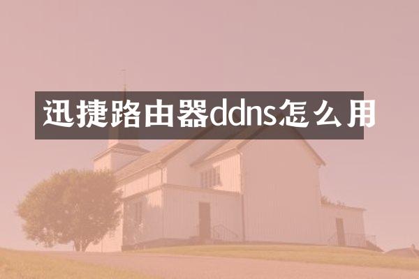 迅捷路由器ddns怎么用