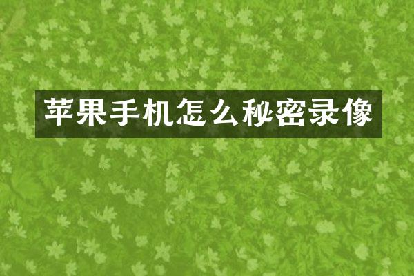 苹果手机怎么秘密录像