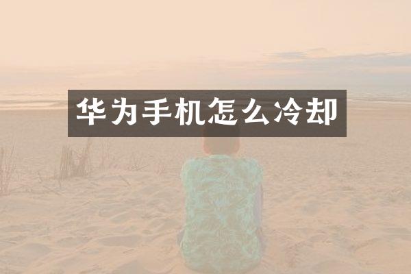 华为手机怎么冷却