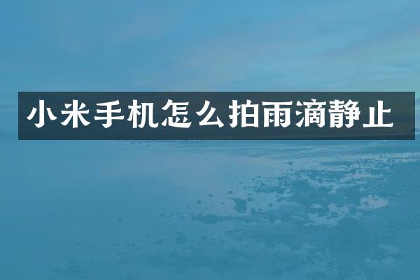 小米手机怎么拍雨滴静止
