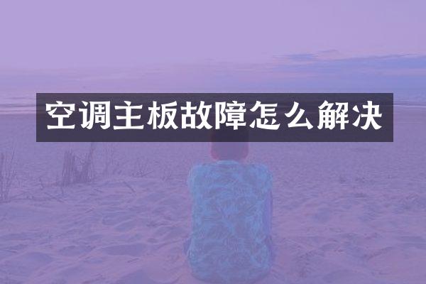 空调主板故障怎么解决
