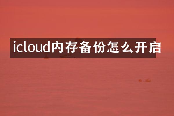 icloud内存备份怎么开启