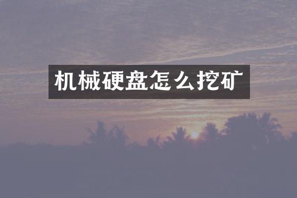 机械硬盘怎么挖矿