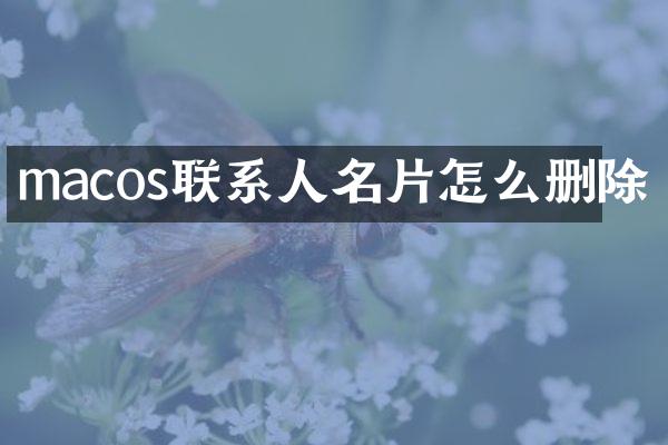 macos联系人名片怎么删除