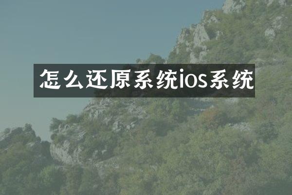怎么还原系统ios系统