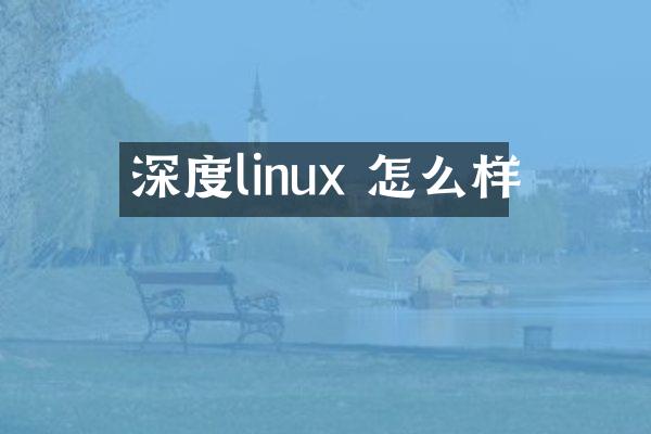 深度linux 怎么样