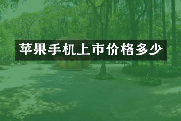 苹果手机上市价格多少