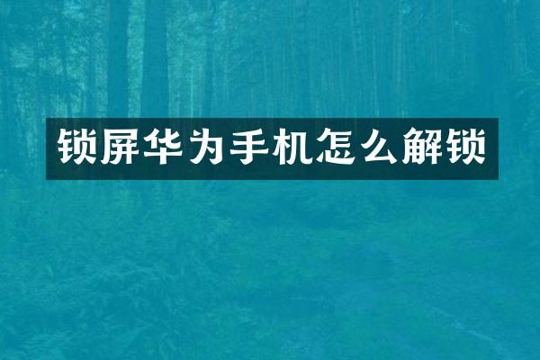 锁屏华为手机怎么解锁