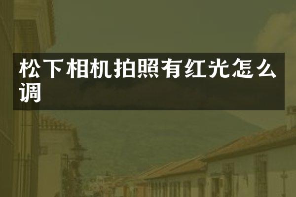 相机拍照有红光怎么调