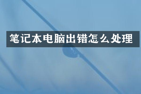 笔记本电脑出错怎么处理