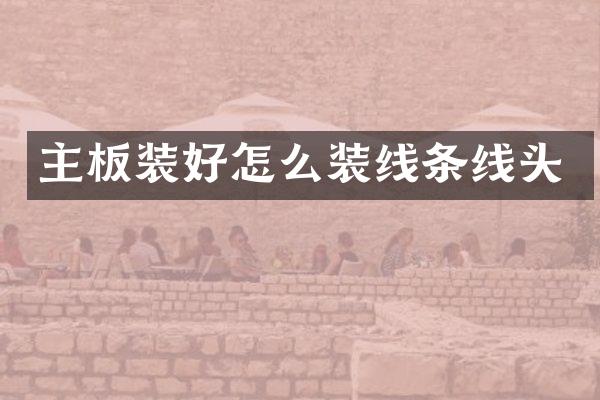 主板装好怎么装线条线头