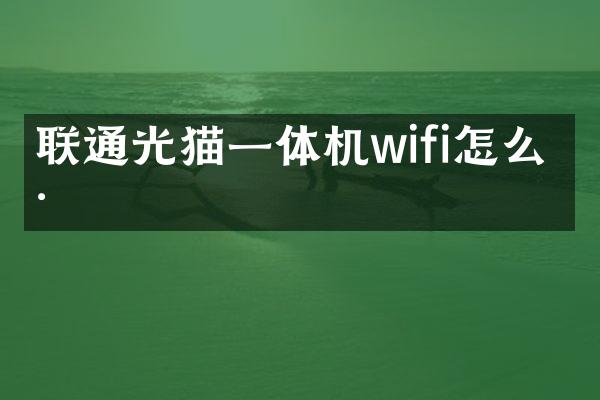 联通光猫一体机wifi怎么样