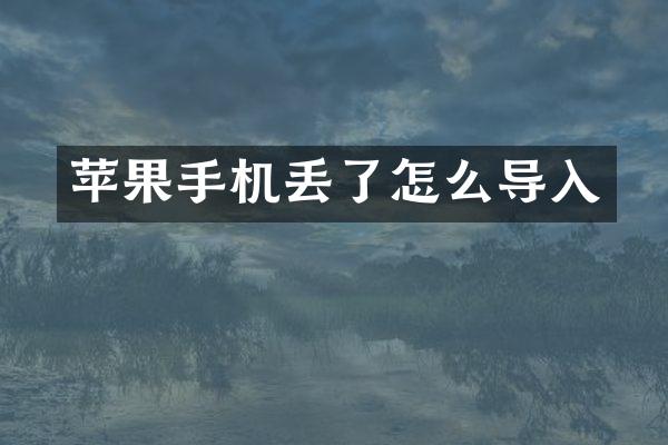 苹果手机丢了怎么导入