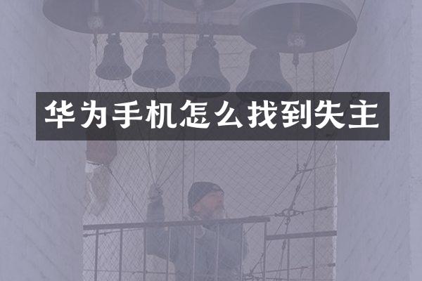 华为手机怎么找到失主