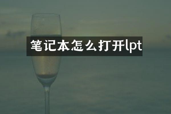 笔记本怎么打开lpt
