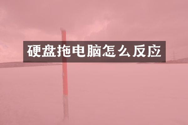 硬盘拖电脑怎么反应