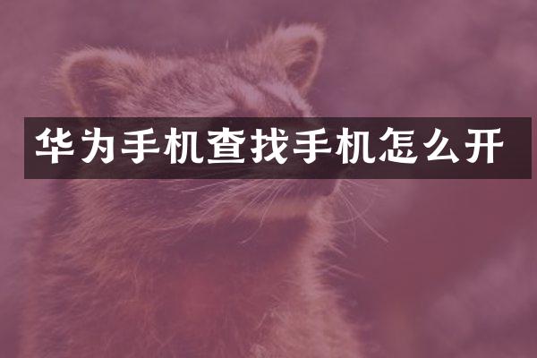 华为手机查找手机怎么开