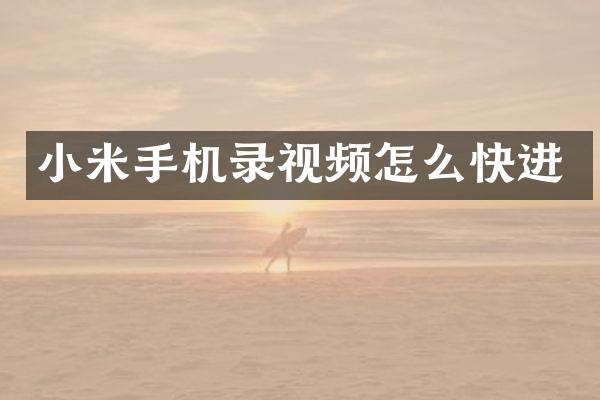 小米手机录视频怎么快进