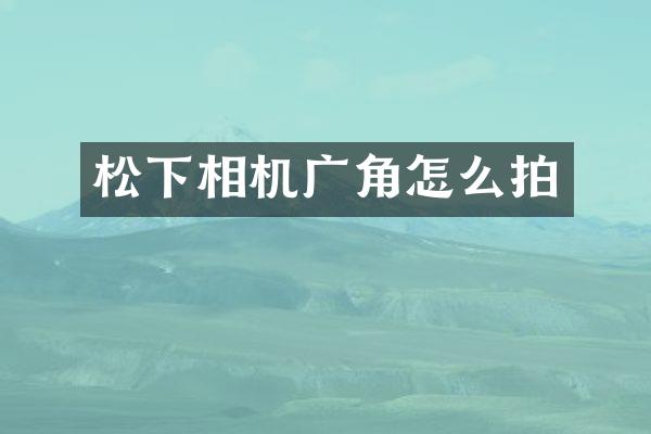 相机广角怎么拍