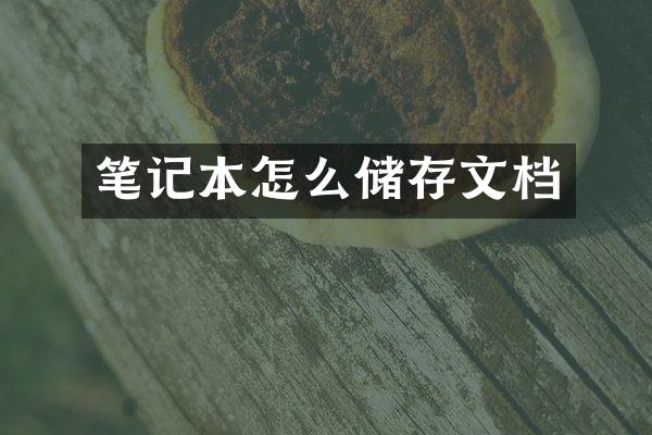 笔记本怎么储存文档