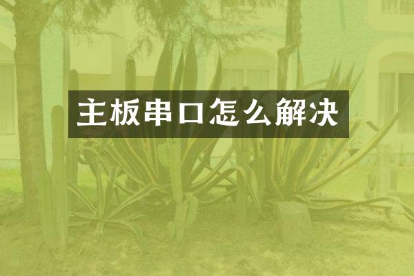主板串口怎么解决