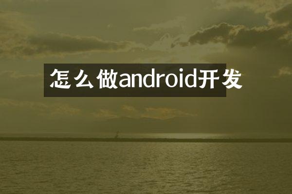 怎么做android开发