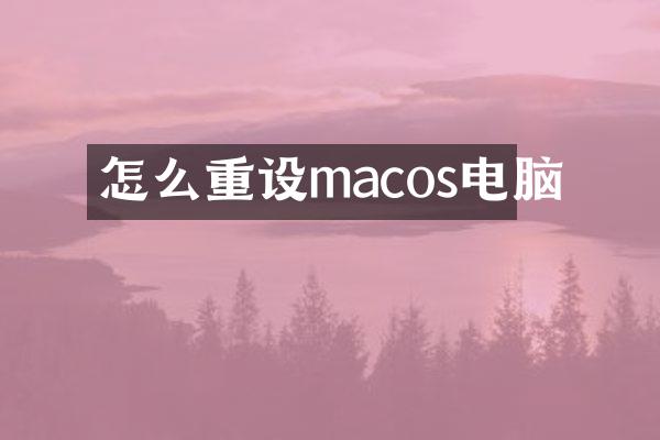 怎么重设macos电脑