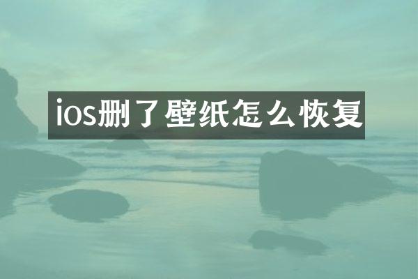 ios删了壁纸怎么恢复
