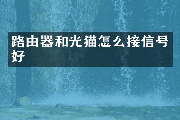 路由器和光猫怎么接信号好