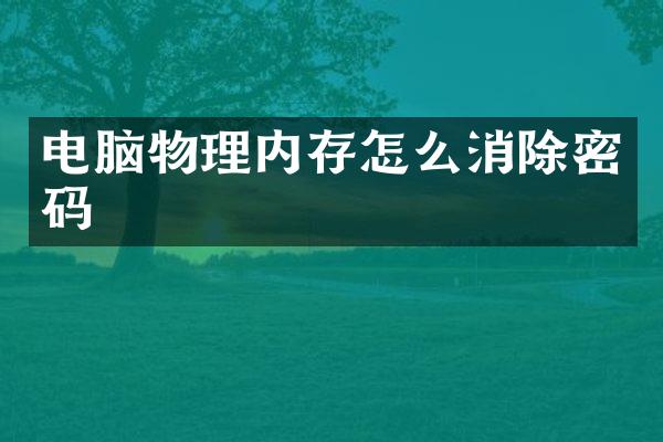 电脑物理内存怎么消除密码