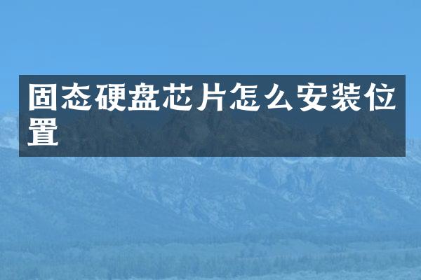 固态硬盘芯片怎么安装位置