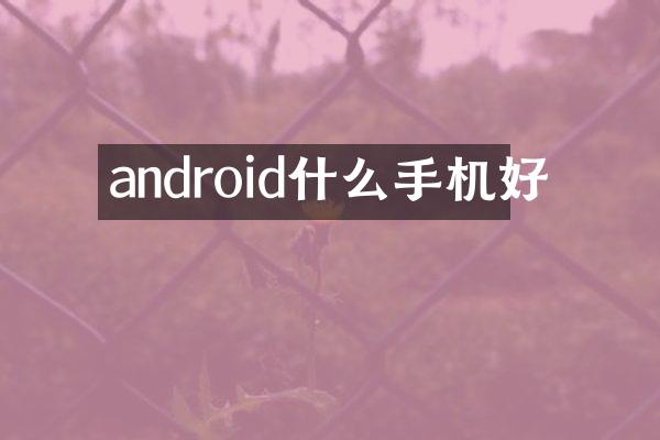 android什么手机好