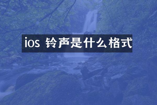 ios 铃声是什么格式