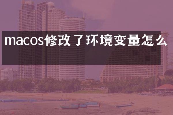 macos修改了环境变量怎么办