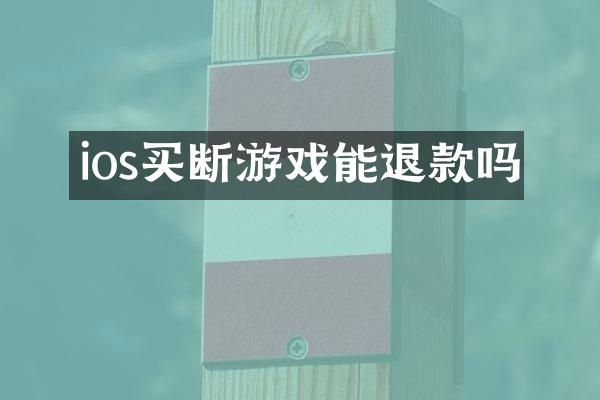 ios买断游戏能退款吗