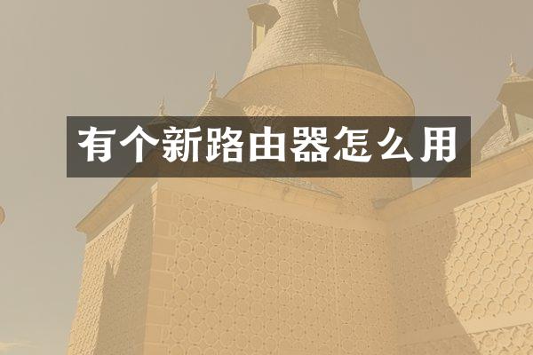 有个新路由器怎么用