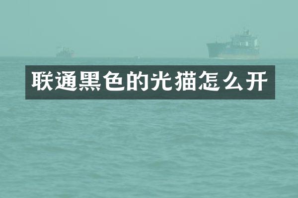 联通黑色的光猫怎么开