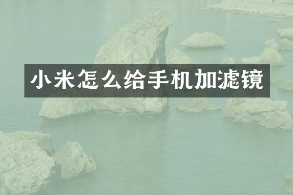 小米怎么给手机加滤镜