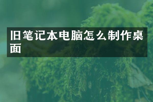 旧笔记本电脑怎么制作桌面