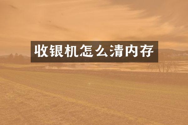 收银机怎么清内存