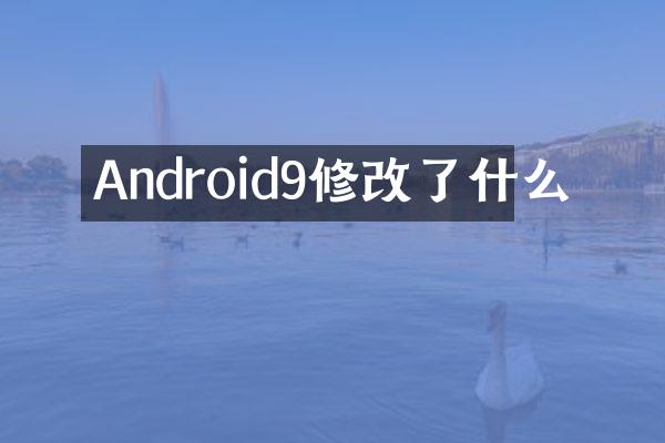 Android9修改了什么