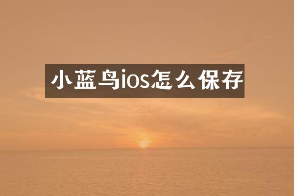 小蓝鸟ios怎么保存