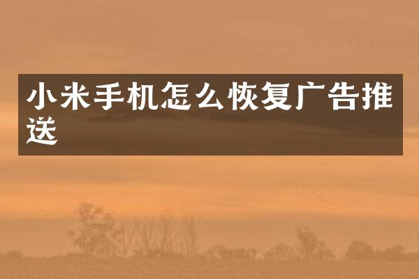 小米手机怎么恢复广告推送