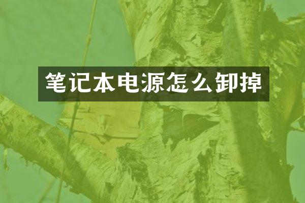 笔记本电源怎么卸掉