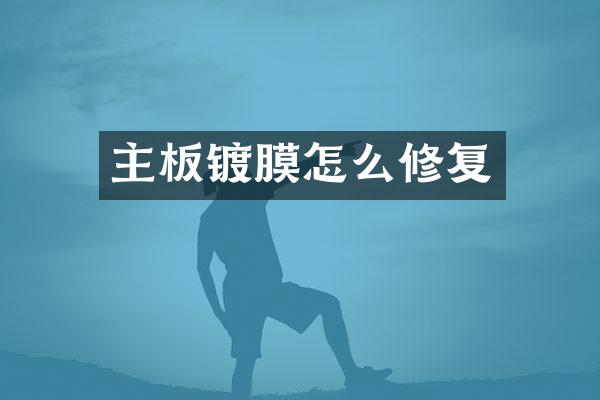 主板镀膜怎么修复